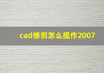 cad修剪怎么操作2007