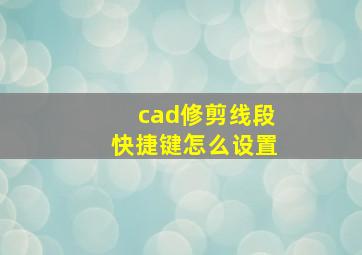 cad修剪线段快捷键怎么设置