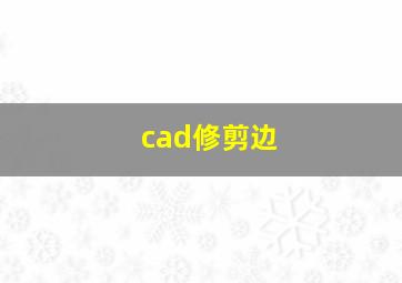 cad修剪边