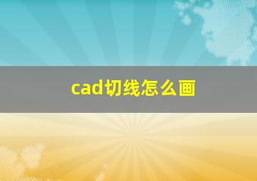 cad切线怎么画