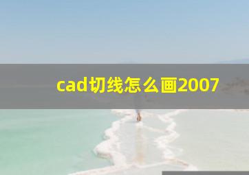 cad切线怎么画2007