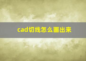 cad切线怎么画出来