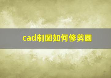 cad制图如何修剪圆