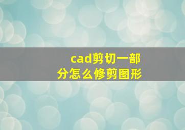 cad剪切一部分怎么修剪图形