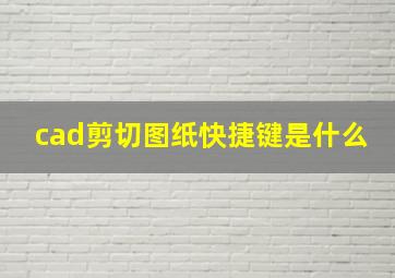 cad剪切图纸快捷键是什么