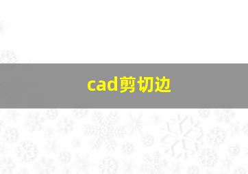 cad剪切边