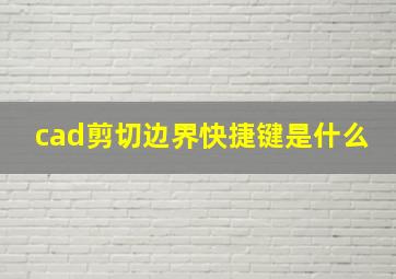 cad剪切边界快捷键是什么