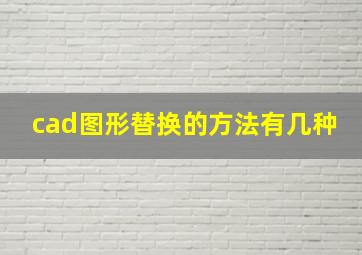 cad图形替换的方法有几种