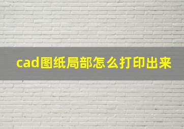 cad图纸局部怎么打印出来