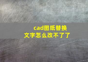 cad图纸替换文字怎么改不了了