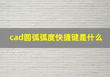 cad圆弧弧度快捷键是什么