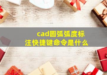 cad圆弧弧度标注快捷键命令是什么