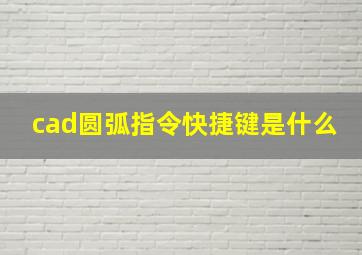 cad圆弧指令快捷键是什么