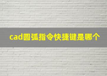 cad圆弧指令快捷键是哪个