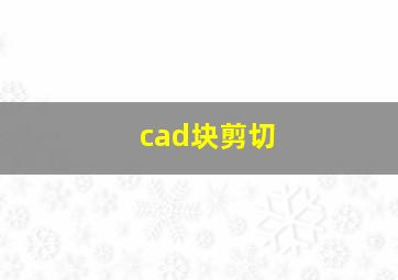 cad块剪切