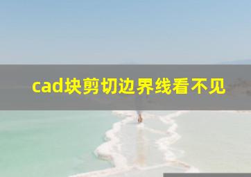 cad块剪切边界线看不见