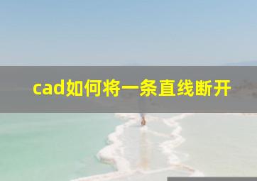 cad如何将一条直线断开