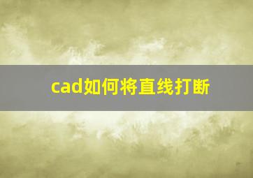 cad如何将直线打断