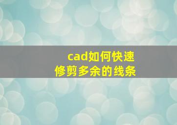 cad如何快速修剪多余的线条