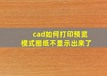 cad如何打印预览模式图纸不显示出来了