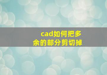 cad如何把多余的部分剪切掉