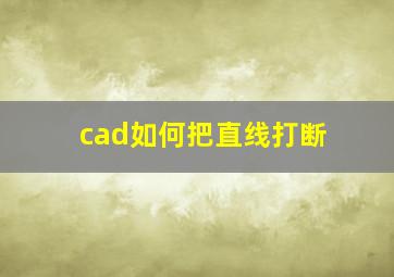 cad如何把直线打断