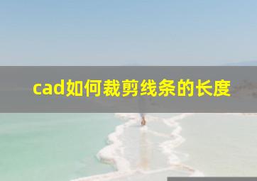 cad如何裁剪线条的长度