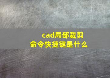 cad局部裁剪命令快捷键是什么