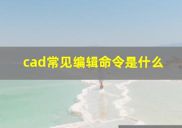 cad常见编辑命令是什么