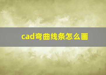 cad弯曲线条怎么画