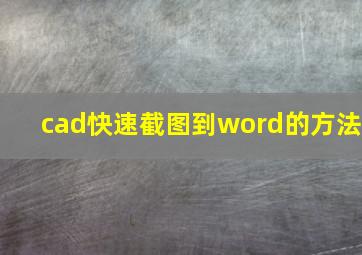 cad快速截图到word的方法