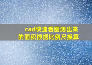 cad快速看图测出来的面积根据比例尺换算