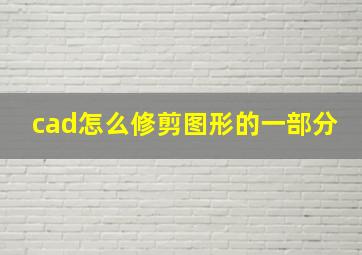 cad怎么修剪图形的一部分