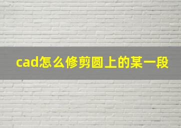 cad怎么修剪圆上的某一段