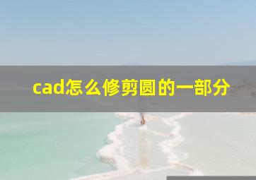 cad怎么修剪圆的一部分