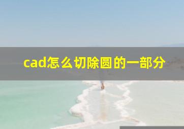 cad怎么切除圆的一部分