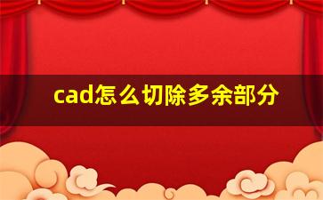 cad怎么切除多余部分