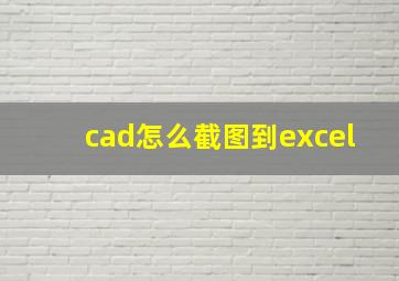 cad怎么截图到excel