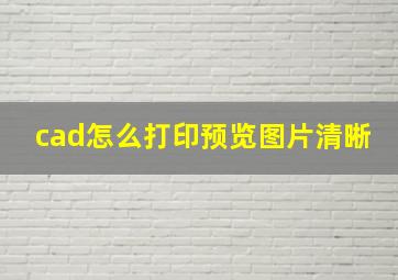 cad怎么打印预览图片清晰