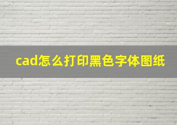 cad怎么打印黑色字体图纸