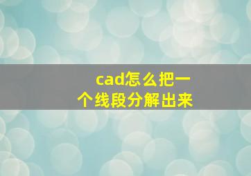 cad怎么把一个线段分解出来