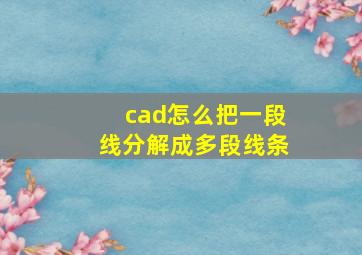 cad怎么把一段线分解成多段线条