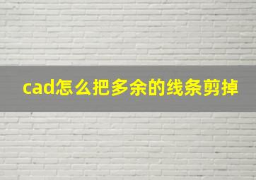 cad怎么把多余的线条剪掉