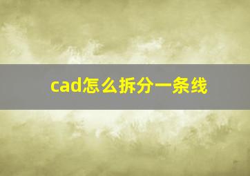 cad怎么拆分一条线