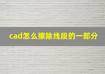 cad怎么擦除线段的一部分