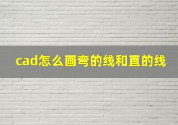 cad怎么画弯的线和直的线