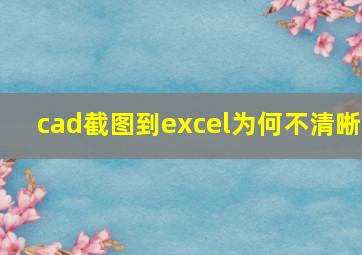 cad截图到excel为何不清晰