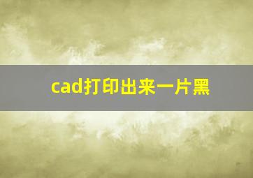 cad打印出来一片黑