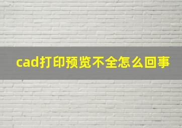 cad打印预览不全怎么回事