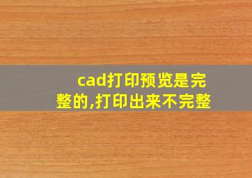 cad打印预览是完整的,打印出来不完整